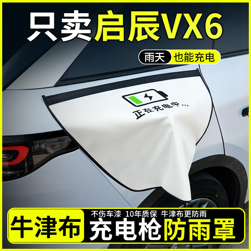 【牛津布更防雨】适用启辰VX6