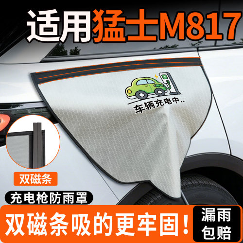 【双磁条更牢固】猛士M817防雨罩
