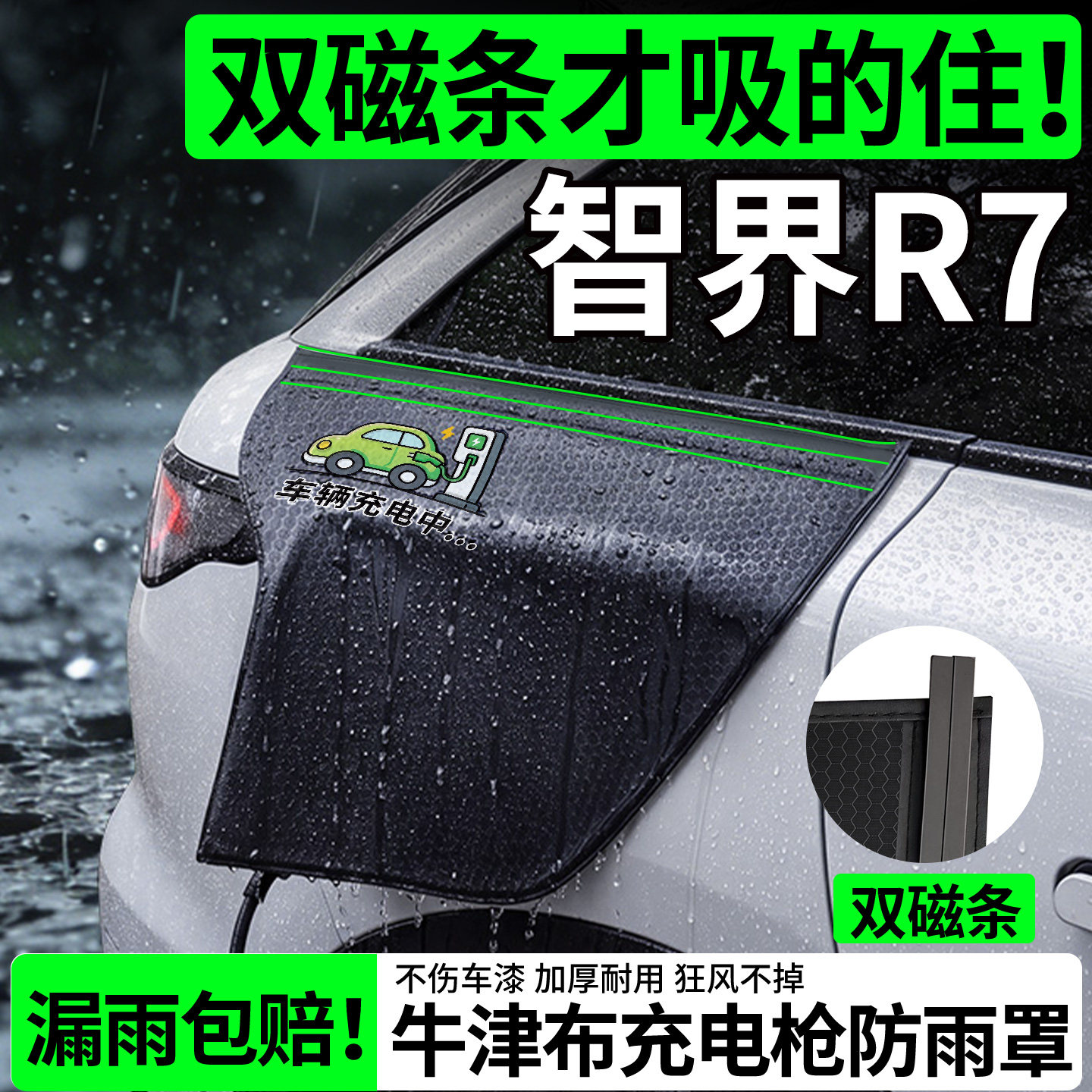 【双磁条更牢固】智界R7防雨罩图片