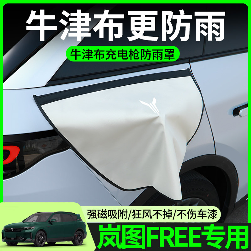 岚图FREE充电枪防雨罩新能源车电车汽车充电口防水罩盖用品改装件,汽车用品/电子/清洗/改装,充电口防水/保护盖,淘宝优惠券,粉丝福利购,淘宝优惠卷