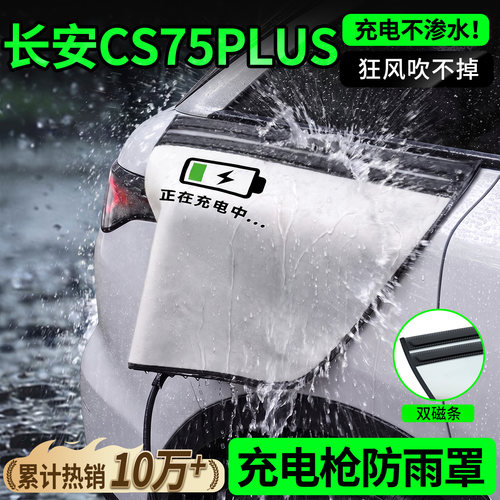 【双磁条才更防雨】长安CS75PLUS