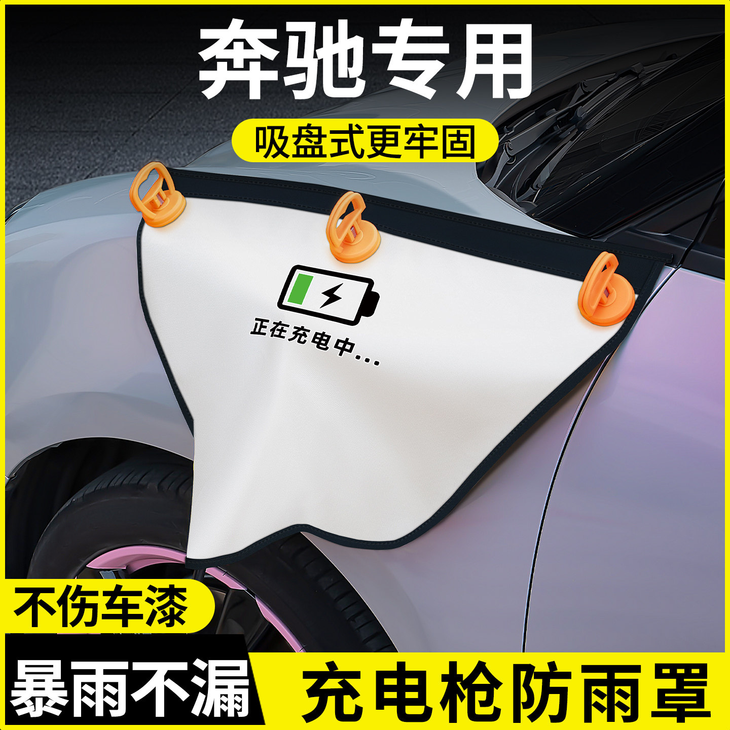 【奔驰】专用吸盘款充电枪防雨罩