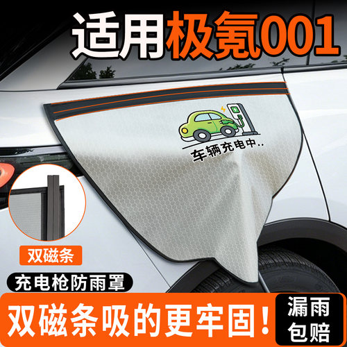 【双磁条更牢固】极氪001防雨罩