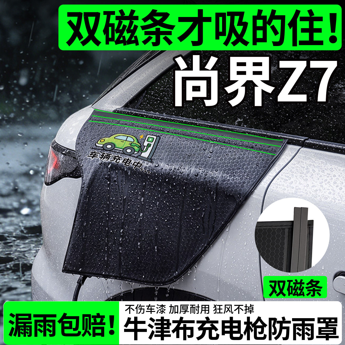 【双磁条更牢固】尚界Z7防雨罩图片