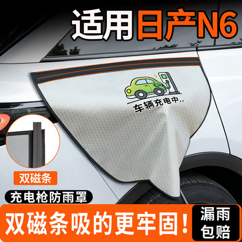 【双磁条更牢固】日产N6防雨罩