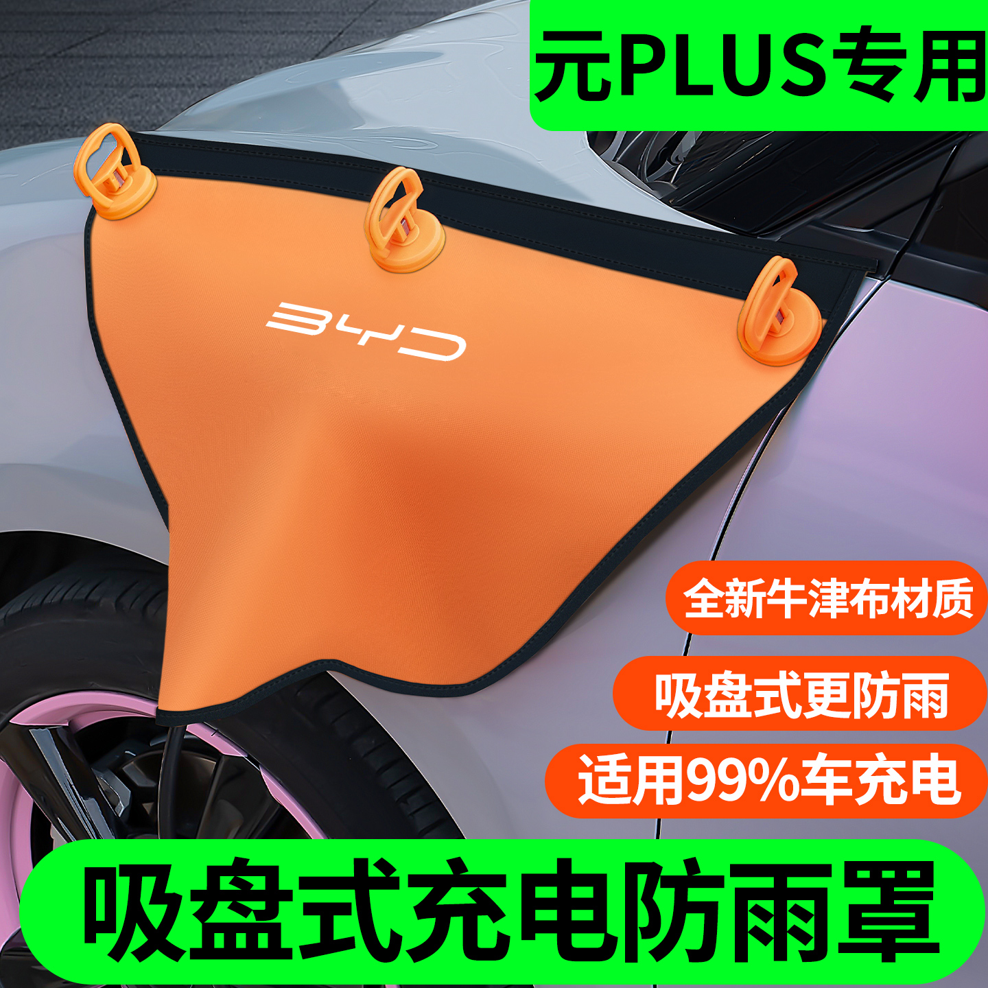 元PLUS专用吸盘款充电枪防雨罩