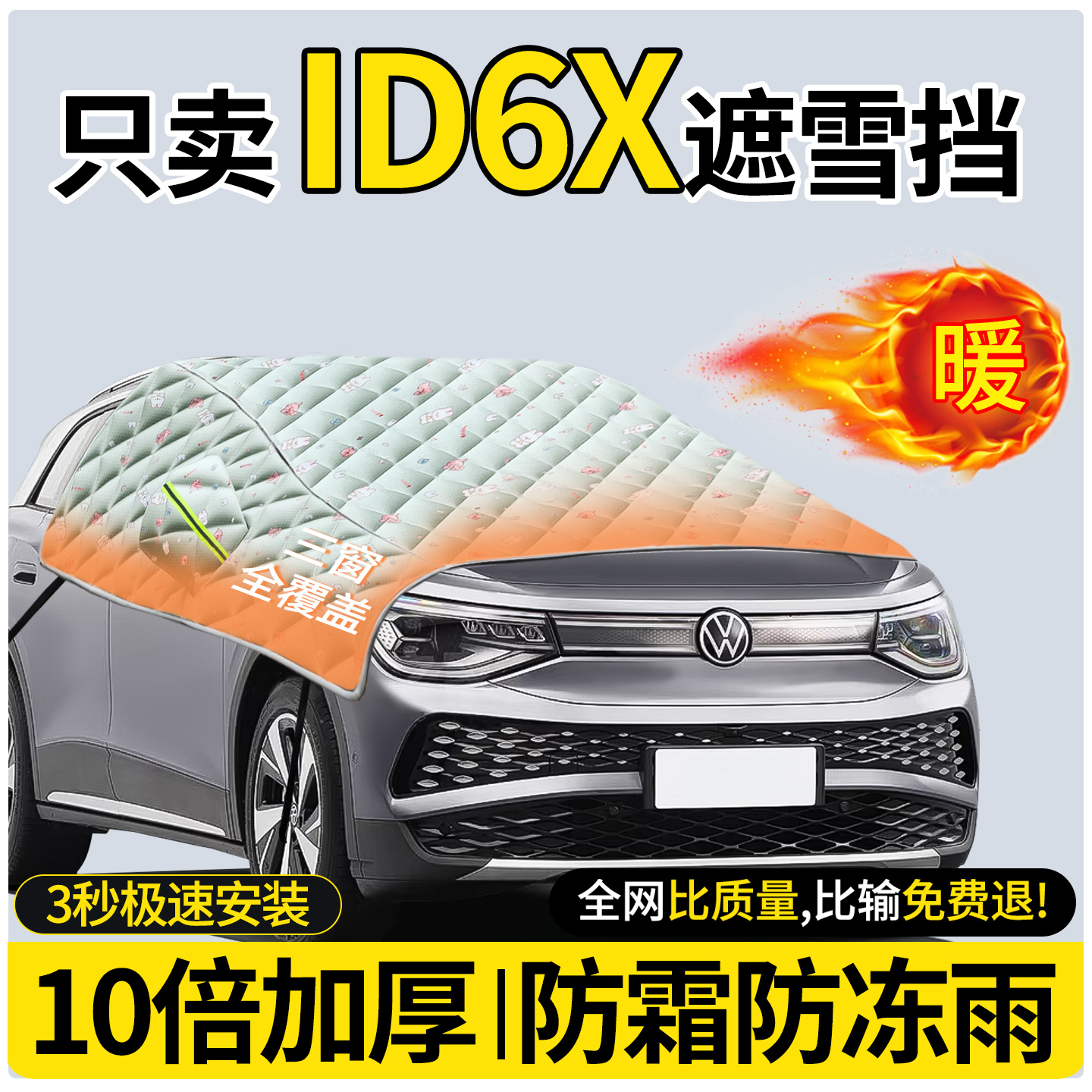 10倍加厚双面牛津布-汽车遮雪挡