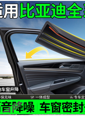 适用于比亚迪海鸥海豹06dmi/GT海狮05/06/07ev车窗玻璃隔音密封条