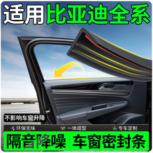 适用于比亚迪海鸥海豹06dmi/GT海狮05/06/07ev车窗玻璃隔音密封条