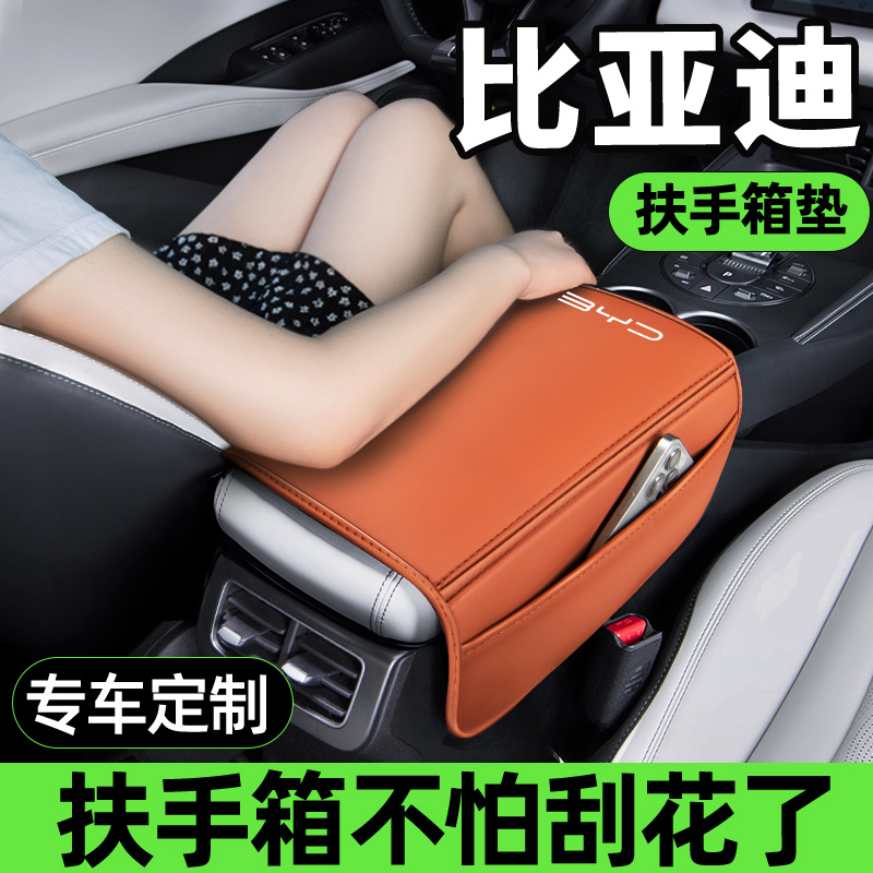 【适用比亚迪】新款扶手箱保护套