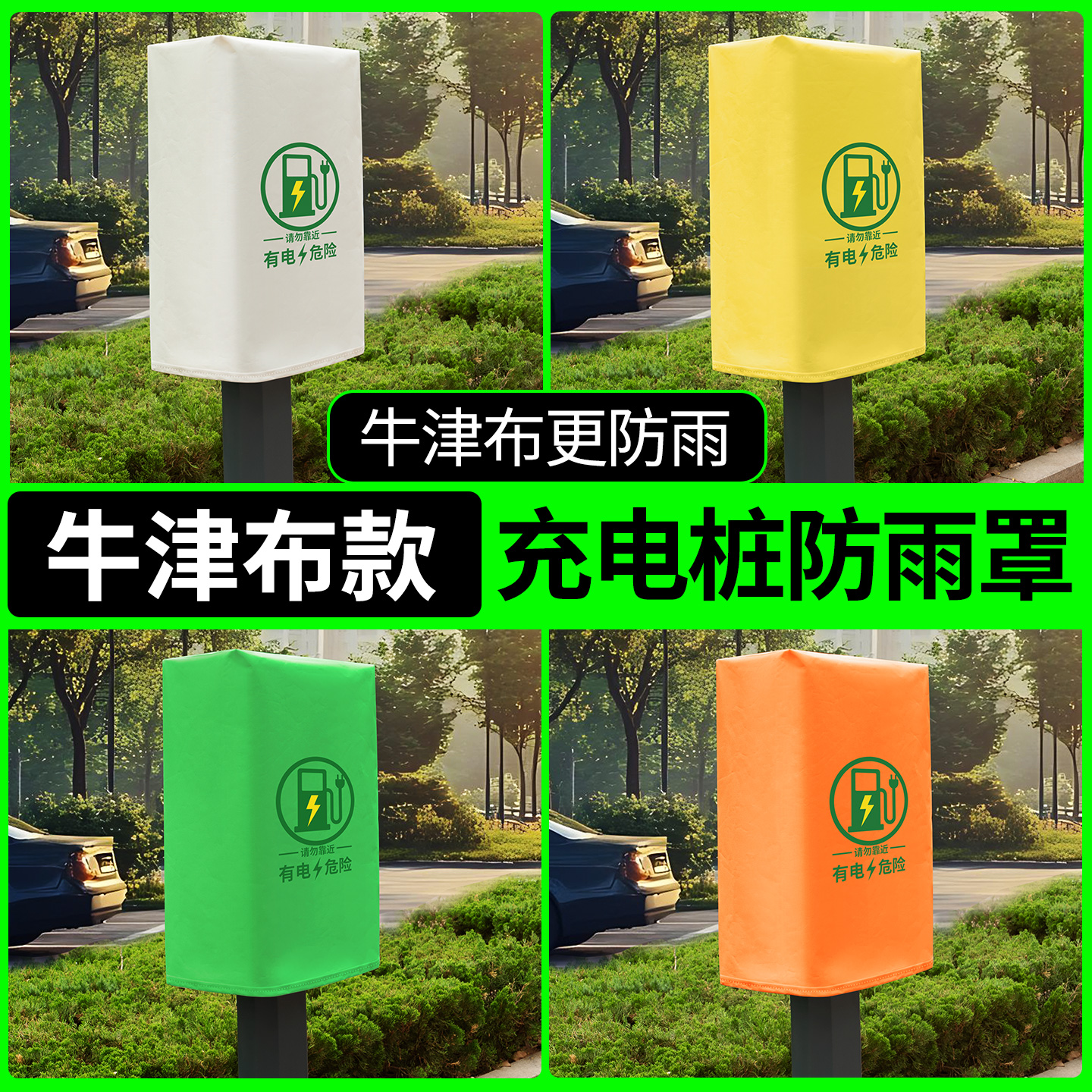 【牛津布款更防雨】充电桩防雨罩
