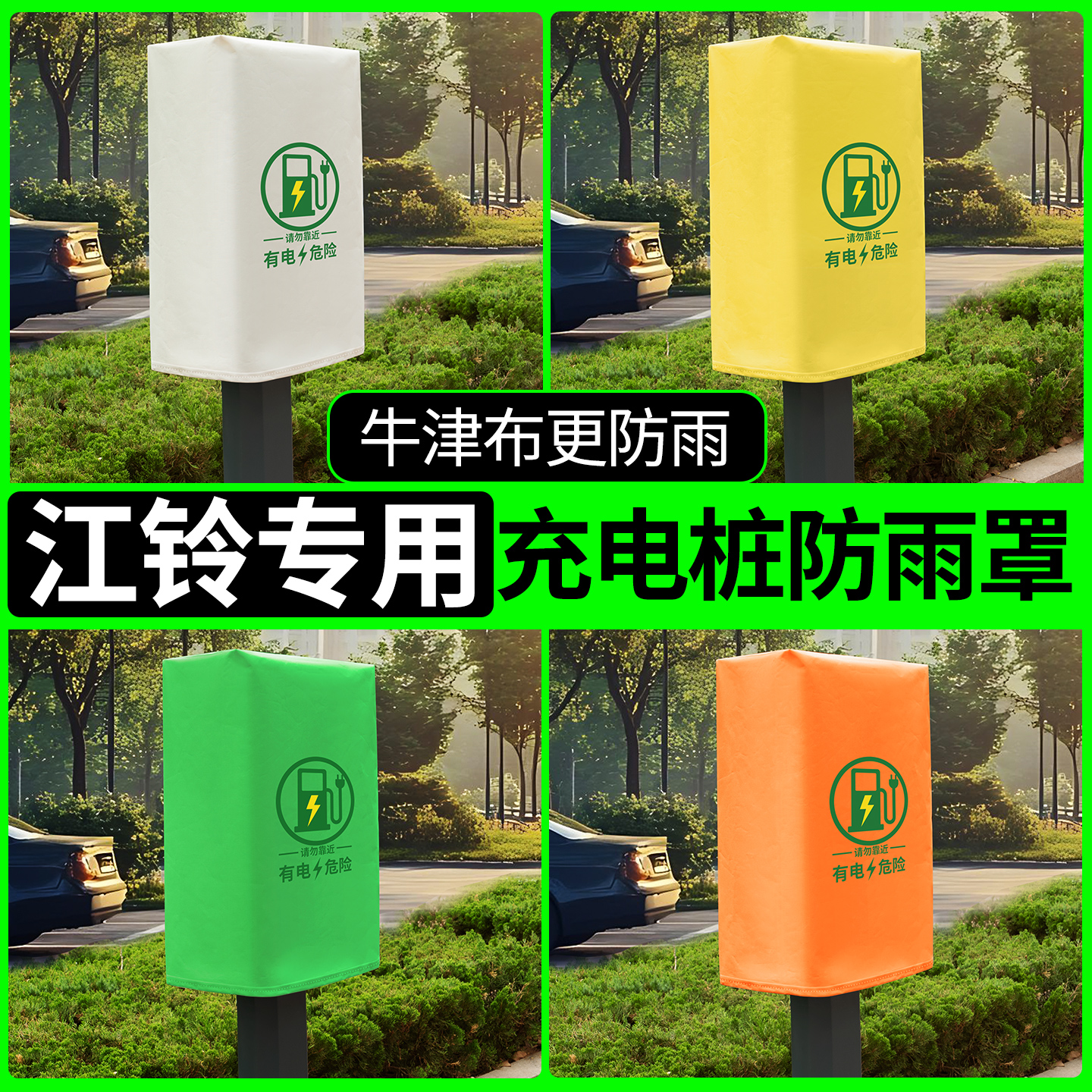 【江铃专用】充电桩防雨罩