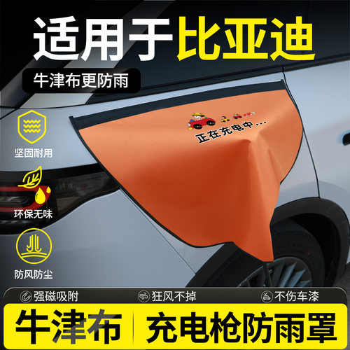 【牛津布款更防雨】适用比亚迪