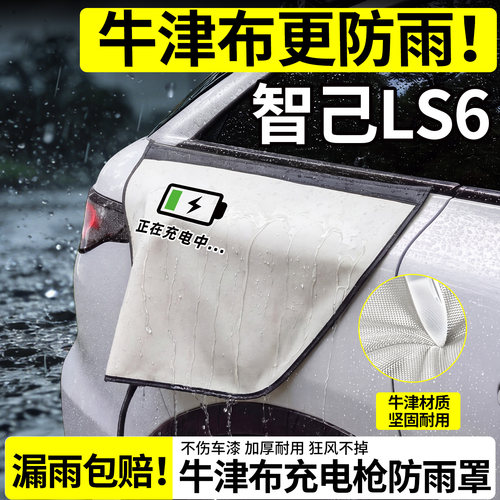 【牛津布更防雨】智己LS6防雨罩