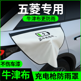五菱缤果mini新能源plus马卡龙3四代迷你充电枪防雨罩充电口防水