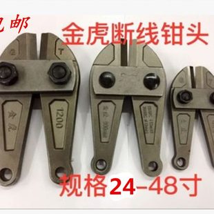 包邮 48寸断线钳头 金虎24 剪线钳钳头子钢筋剪头 钢丝钳头 铁丝