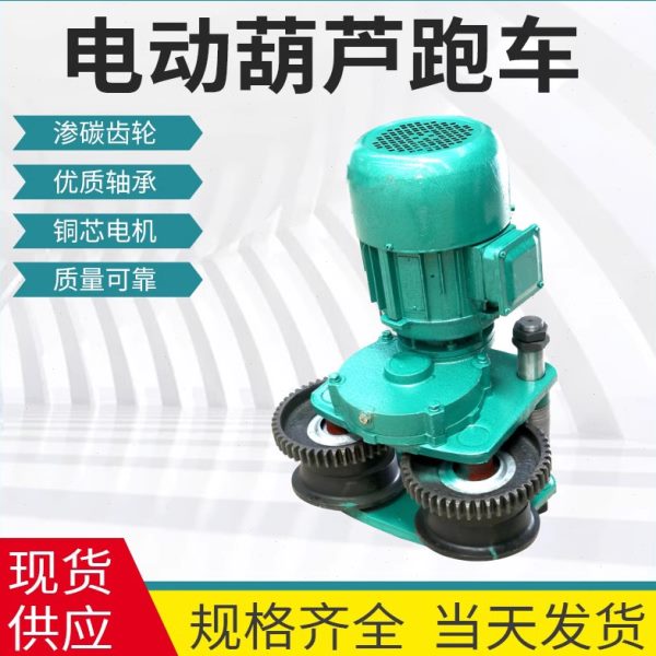 电动葫芦运行跑车总成 0.5T/1吨电葫芦小车 CD/MD型电葫芦跑车