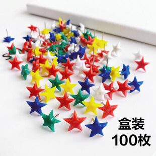 100枚混合彩色五角星图钉可爱美术钉软木板毛毡板按钉创意工字钉
