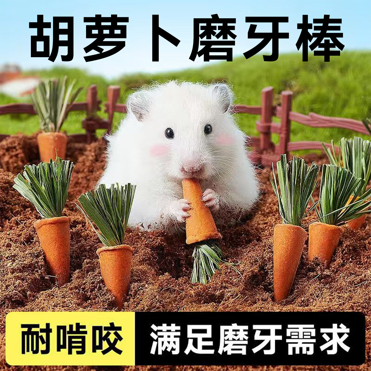 仓鼠胡萝卜磨牙棒可吃草饼干玩具造景用品金丝熊兔子龙猫小零食