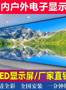 led全彩显示屏室内外p4p3p1.86p2.5p2展厅会议直播高清电子大屏幕