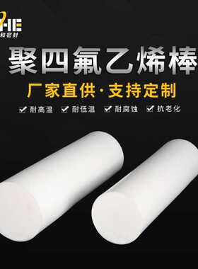 四氟棒聚四氟乙烯棒 白色耐磨防腐蚀PTEF棒 高密度耐高温乙烯棒