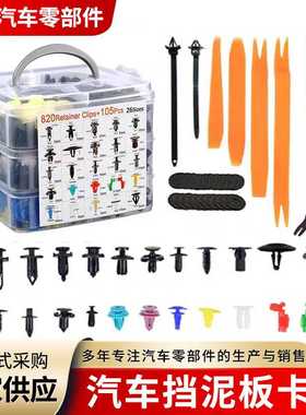 820pcs/925pcs汽车盒装卡扣26种固定夹膨胀螺丝车身通用紧固件
