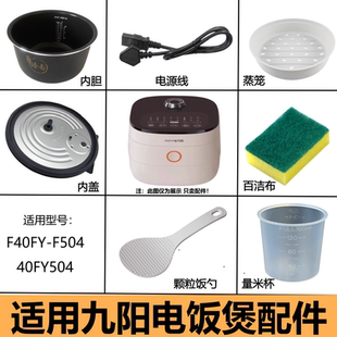 F504不粘锅胆内锅可拆卸内盖 F40FY 九阳电饭煲内胆配件F 40FY504