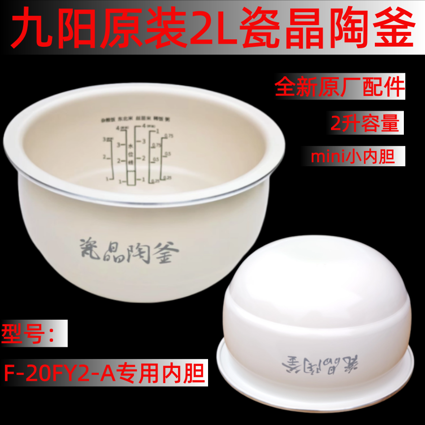 适用于九阳原装电饭煲配件F-20FY2-A内胆锅胆瓷晶陶釜胆芯原厂