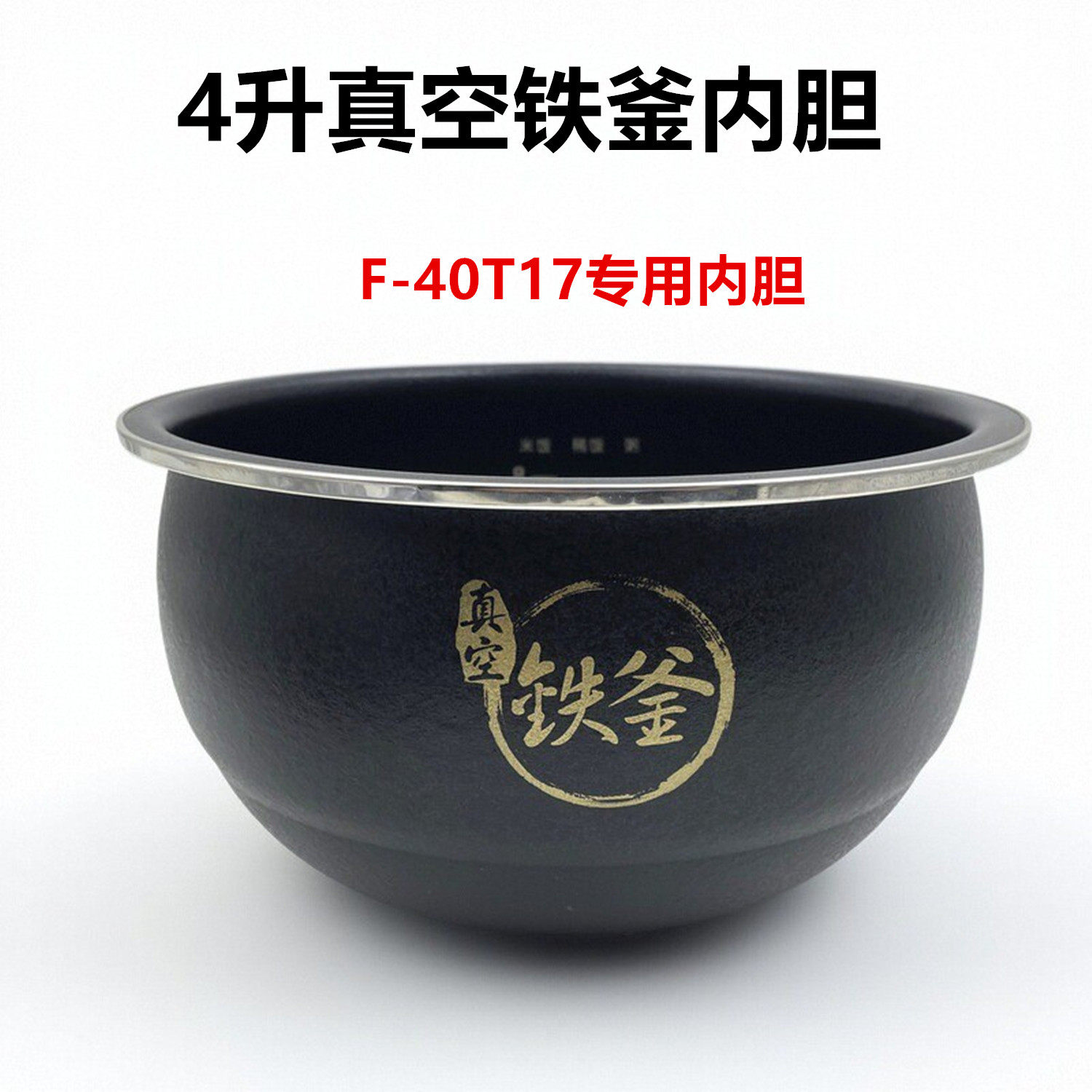 适用于九阳F-40T17电饭煲配件电磁加热真空铁釜饭锅40T17内胆原装