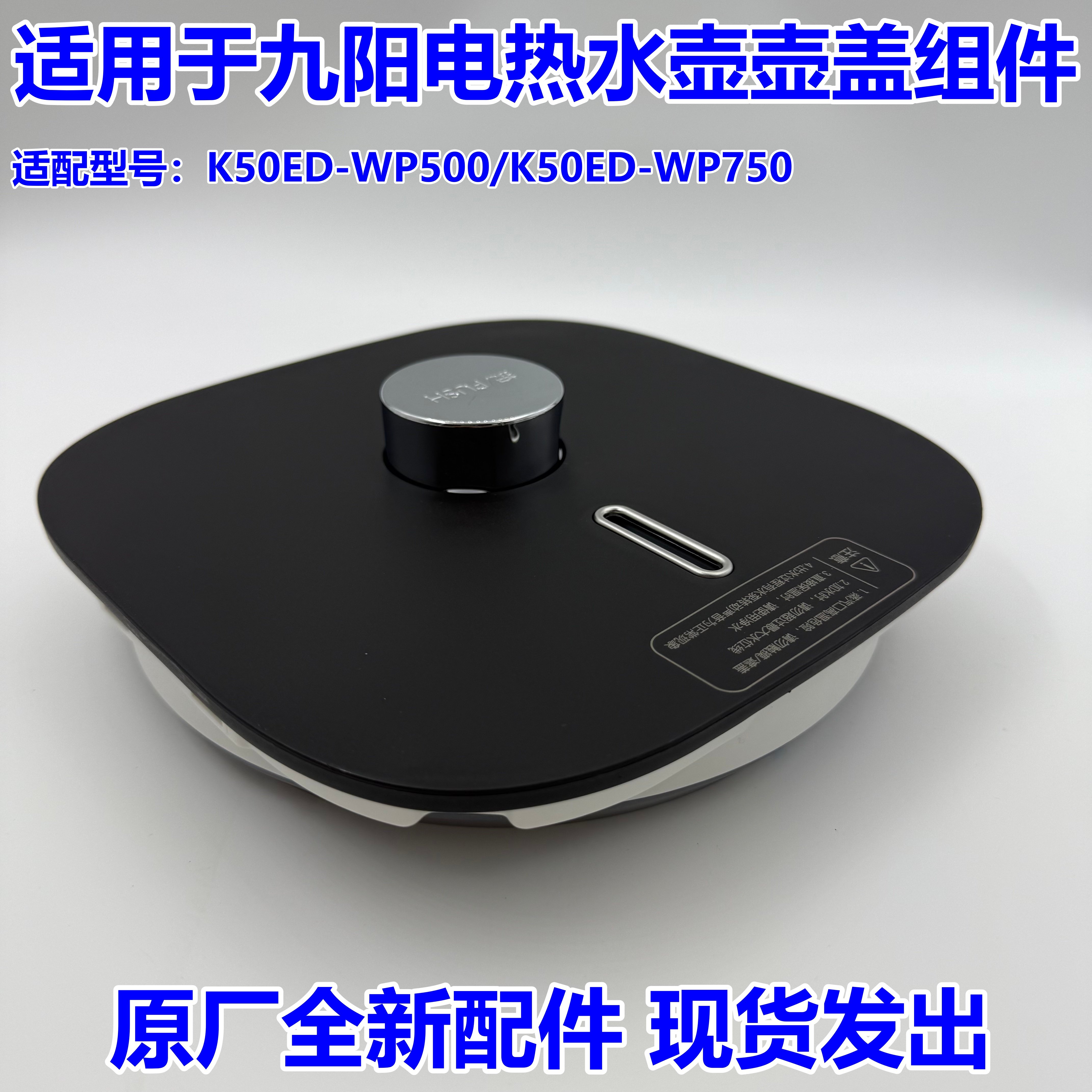 适用于九阳电热水壶盖组件K50ED-WP500/K50ED-WP750配件原厂全新