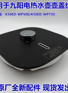 适用于九阳电热水壶盖组件K50ED-WP500/K50ED-WP750配件原厂全新