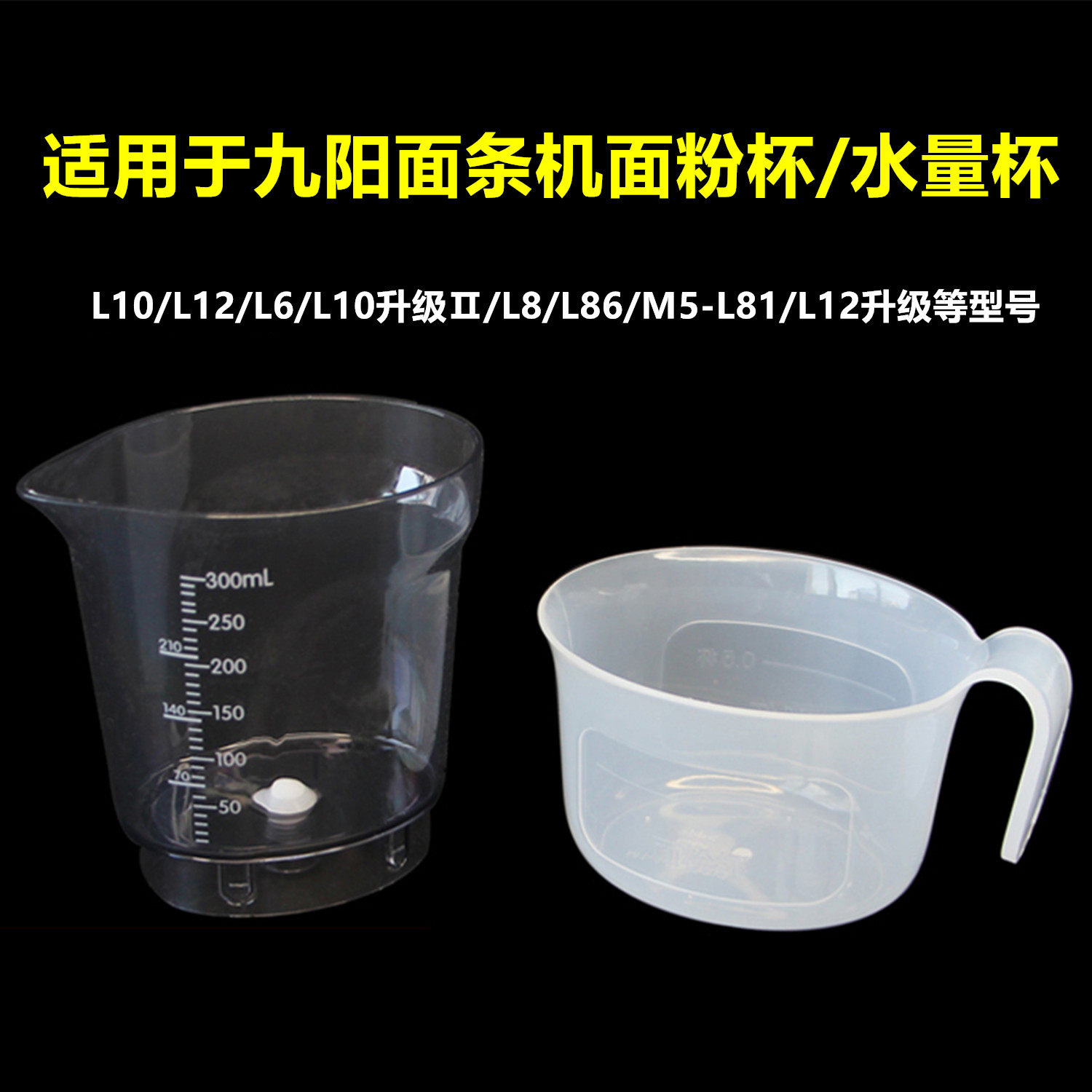 适用九阳面条机配件JYN-L6 L8 L10 L12 L86测量面粉/水量杯M5-L81