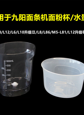 适用九阳面条机配件JYN-L6 L8 L10 L12 L86测量面粉/水量杯M5-L81