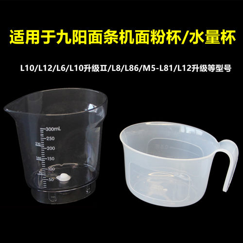 适用九阳面条机配件JYN-L6 L8 L10 L12 L86测量面粉/水量杯M5-L81