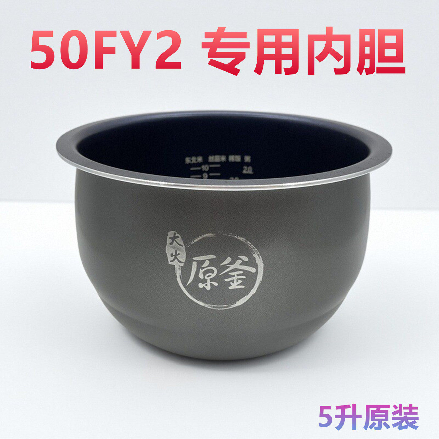 适用九阳电饭煲F-50FY2专用内胆大火原釜5L内锅配件原装锅芯