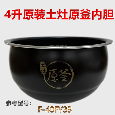 适配九阳低糖电饭煲F-40FY33不粘内胆土灶原釜内锅芯配件4升L原装