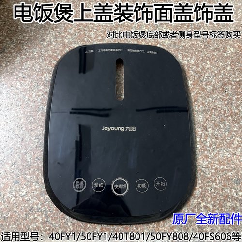 九阳电饭煲上盖装饰面盖配件原厂全新40FY1/50FY1/40T801/50FY808