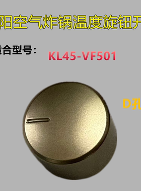 适用于九阳空气炸锅KL45-VF501温度旋钮调节开关按钮D孔开关配件