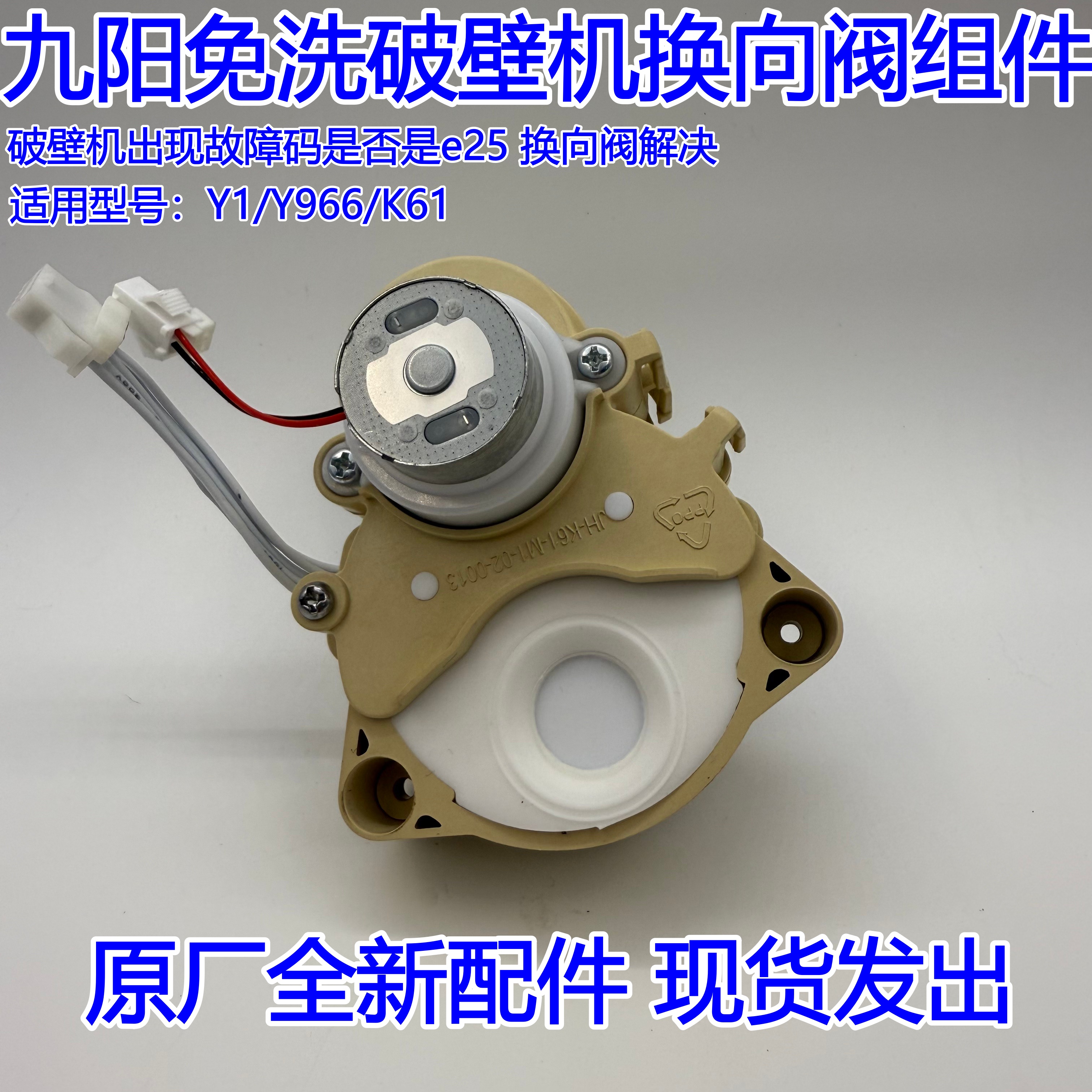 九阳免洗破壁机Y1/Y966/K61/Y606换方向阀转向阀原厂全新配件