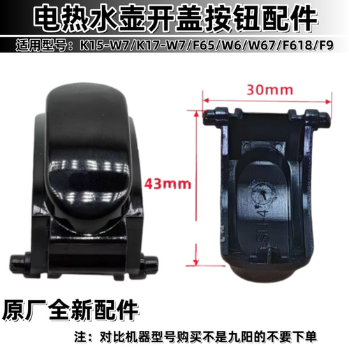 九阳电热水壶开盖按钮配件K15-W7/K17-W7/F65/W6/W67/F618/F9原厂