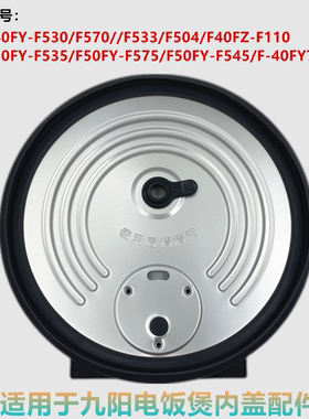 九阳电饭煲F40FY-F530/F504/F50FY-F535/F545拆卸内盖密封圈配件