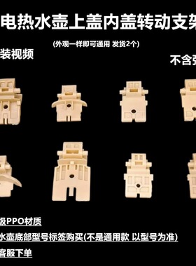 适用九阳开水煲配件热水壶上F626F23盖内盖转动支架黄色