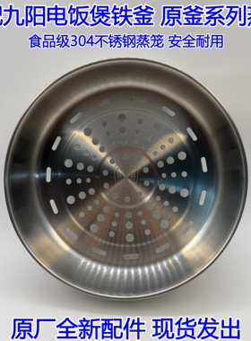 适用于九阳电饭煲40N1/N2/40N3蒸笼配件50T1不锈钢蒸屉蒸格304
