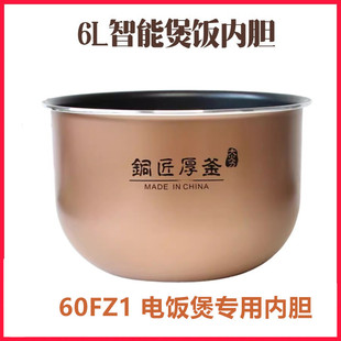适配九阳电饭煲配件F-60FZ1内胆内锅铜匠厚釜6升/6L不粘锅胆原装