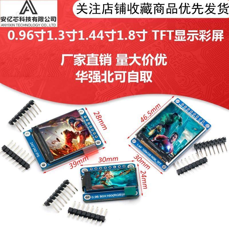 高清SPI 0.96寸1.3寸1.44寸1.8寸 TFT显示彩屏 OLED液晶屏 st7735