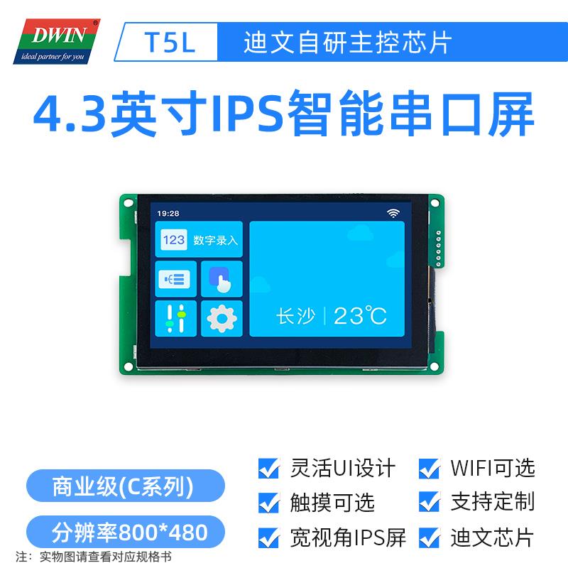 4.3英寸迪文串口屏 智能屏触摸WIFI可选液晶显示DMG80480C043_01W