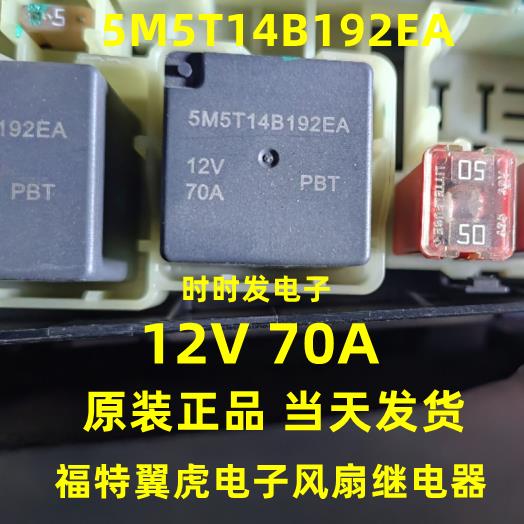 5M5T-14B192-EA福特翼虎电子风扇继电器V23136-J4-X62 12V 70A4脚