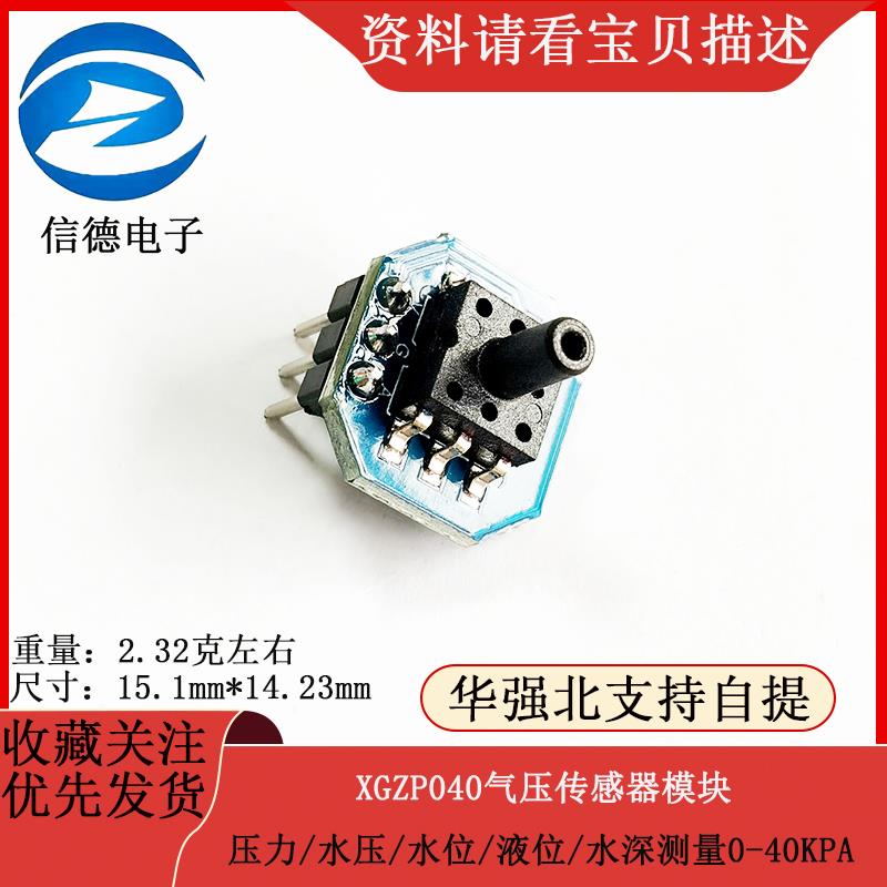 XGZP040气压传感器模块 压力/水压/水位/液位/水深测量0-40KPA