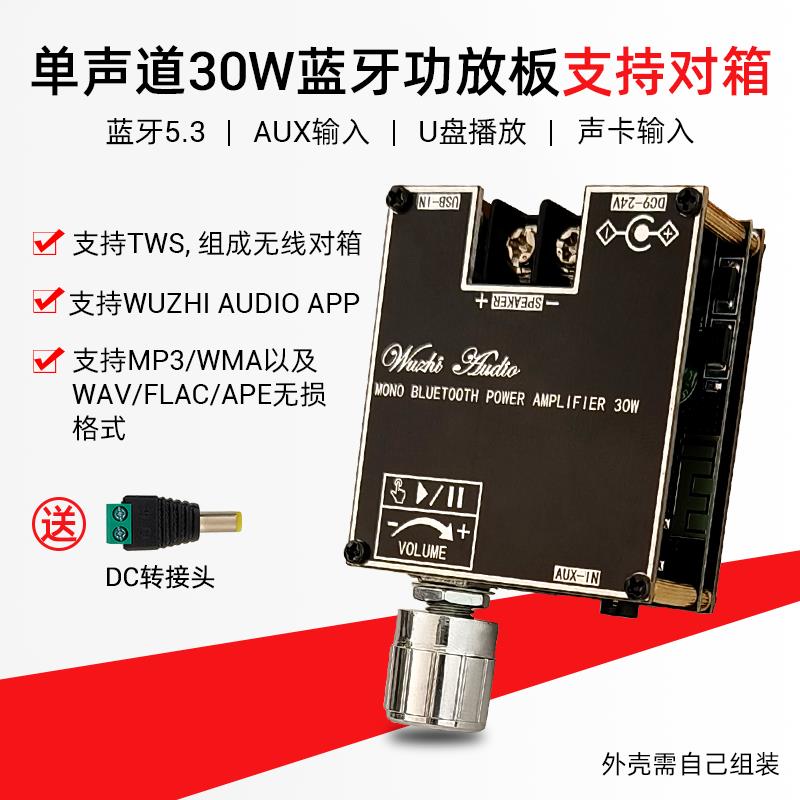 单声道30W蓝牙5.3音频功放板模块带真无线TWS左右声道对箱ZK-301B