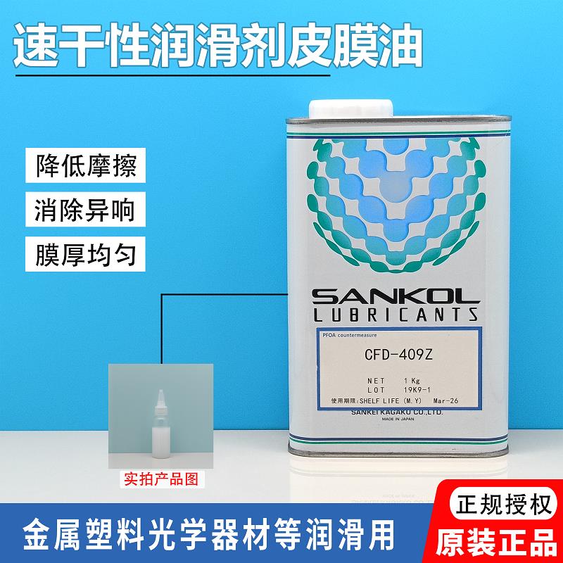 SANKOL岸本CFD-409Z干膜润滑剂/CFD-409Z干性皮膜油/速干型润滑